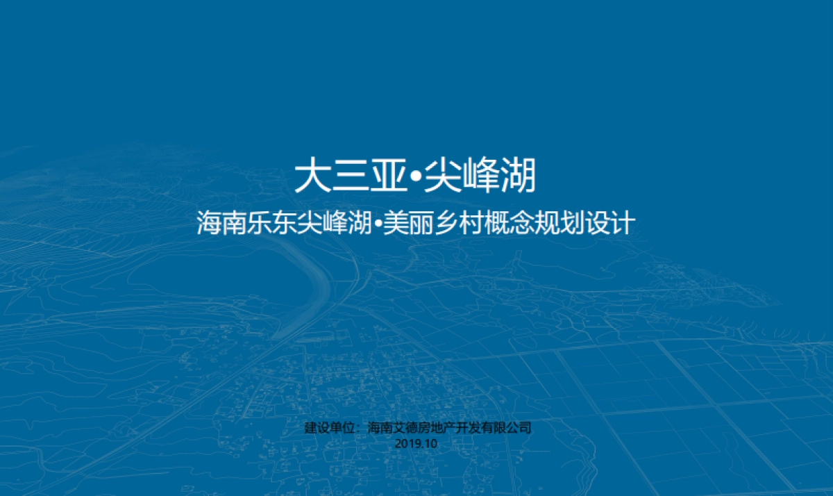 乐东尖峰湖 美丽乡村概念规划设计_第1页