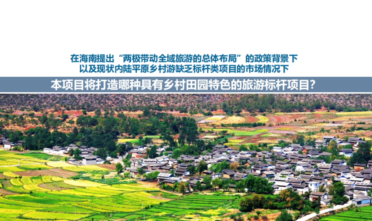 乐东尖峰湖 美丽乡村概念规划设计_第10页