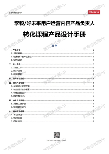 李毅老师：转化课程产品设计手册
