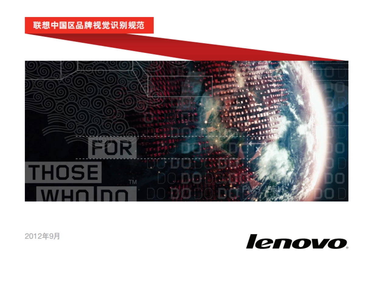 联想中国2012版VI手册_第1页