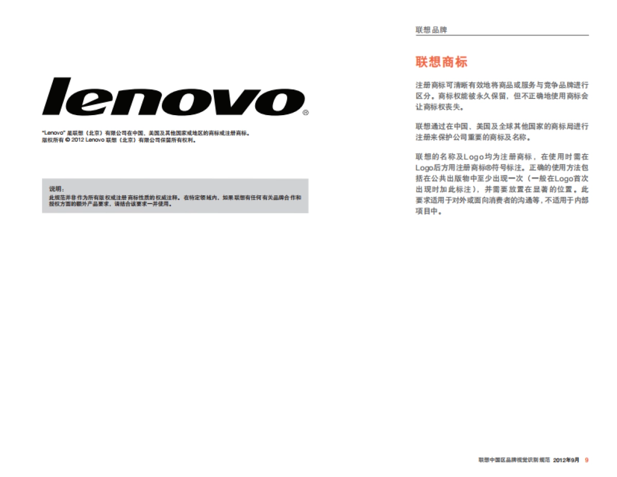 联想中国2012版VI手册_第9页