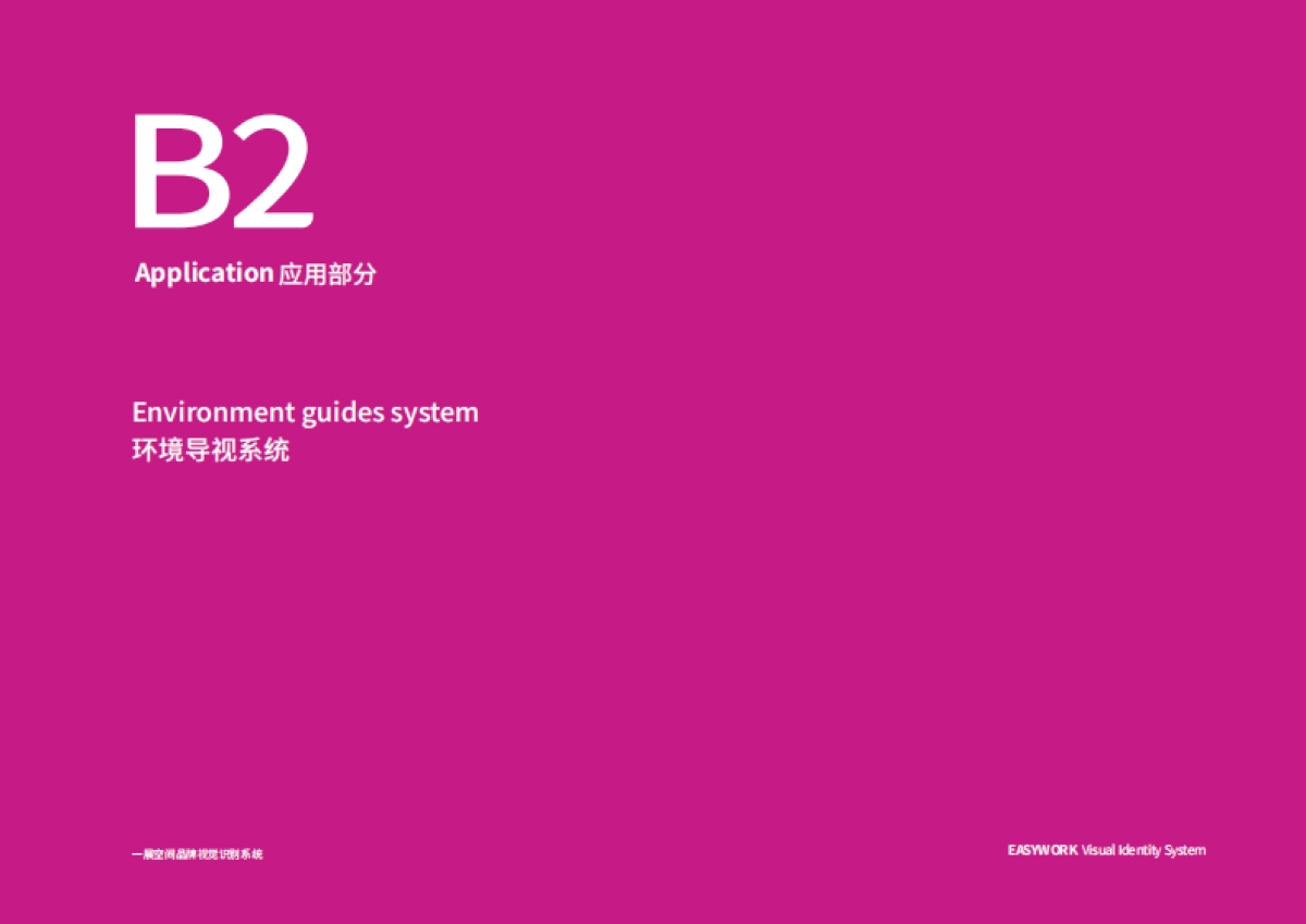 一展空间VIS系统应用部分(环境导视系统)_第1页