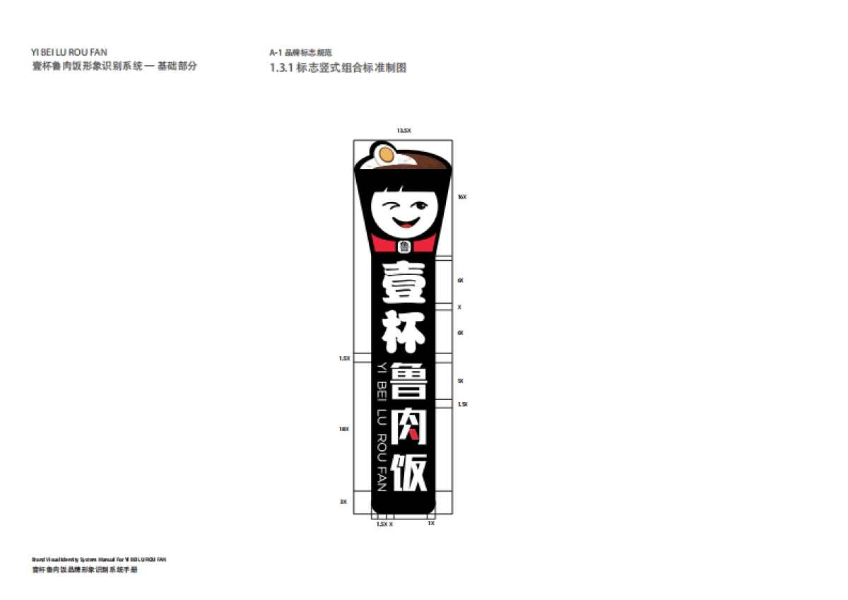 壹杯鲁肉饭VI设计手册_第5页