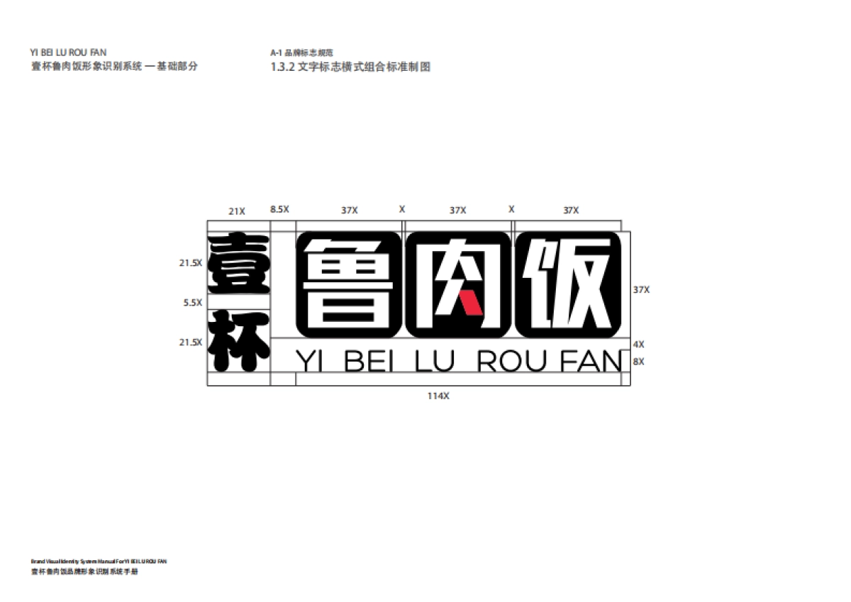 壹杯鲁肉饭VI设计手册_第6页