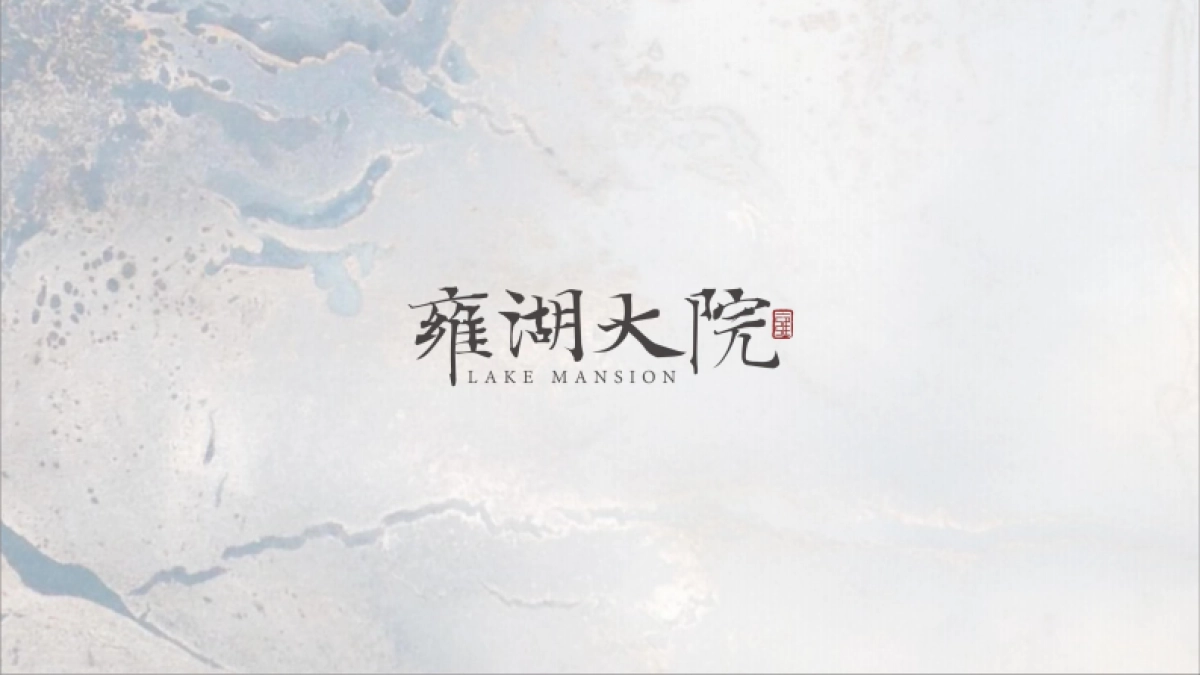 雍湖大院视觉VI_第1页