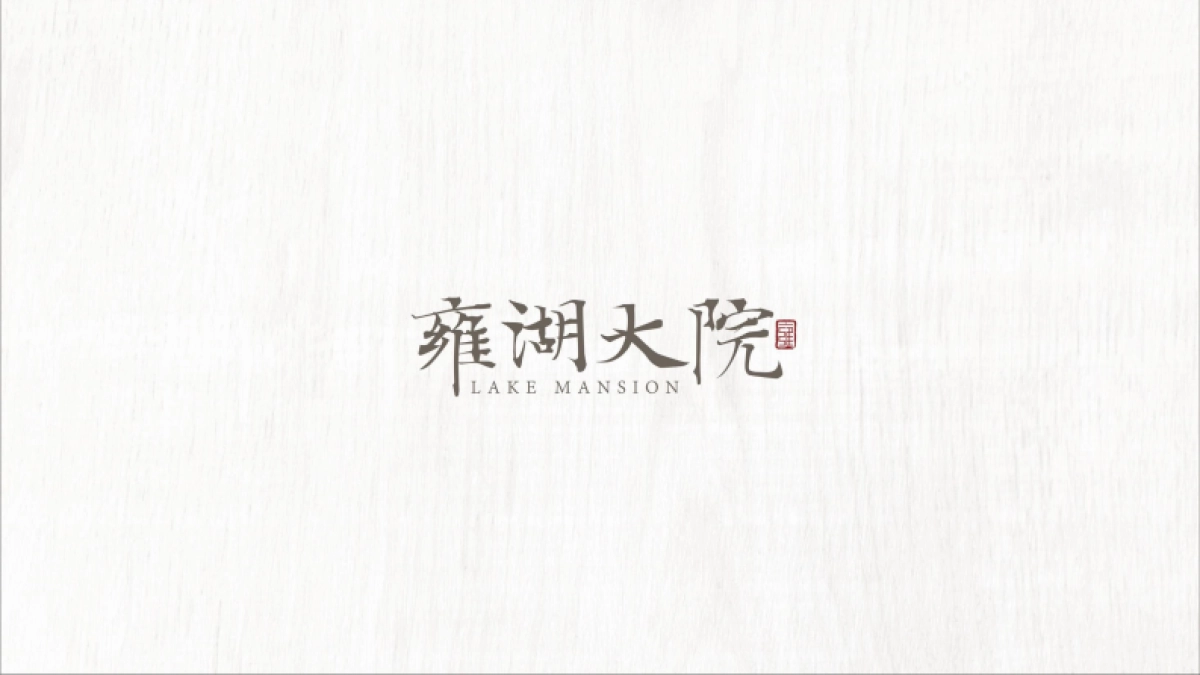 雍湖大院视觉VI_第2页