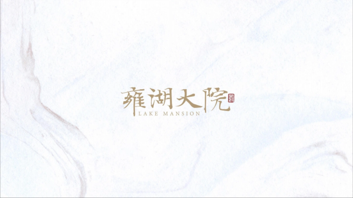 雍湖大院视觉VI_第3页