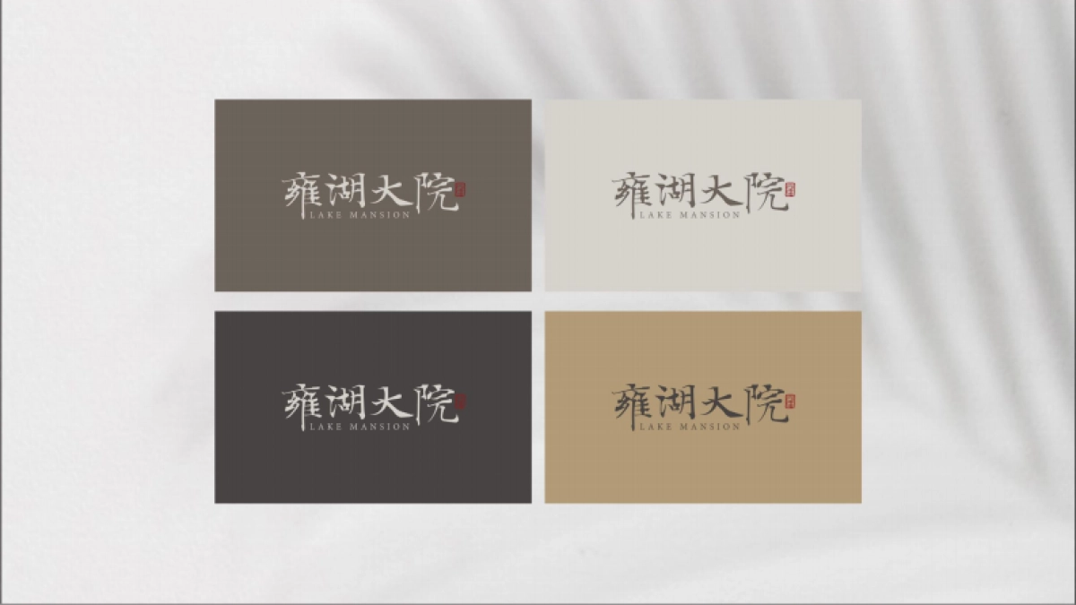 雍湖大院视觉VI_第6页