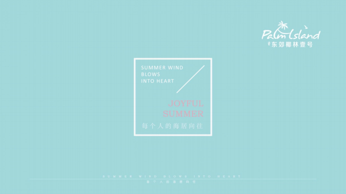 南方·东郊椰林壹号视觉VI_第4页