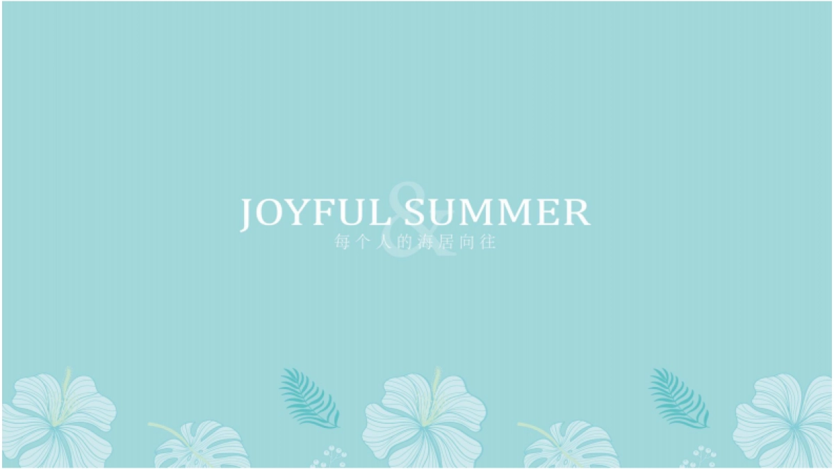 南方·东郊椰林壹号视觉VI_第9页