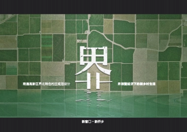 南通市高新区界北特色村庄规划设计