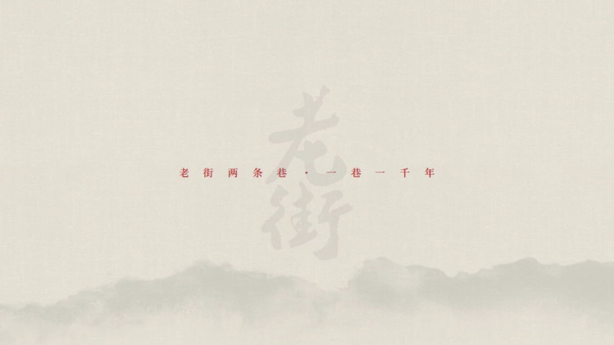 内江市东兴老街综合文创展陈与氛围照明设计_第9页