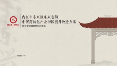 内江市东兴老街综合文创展陈与氛围照明设计