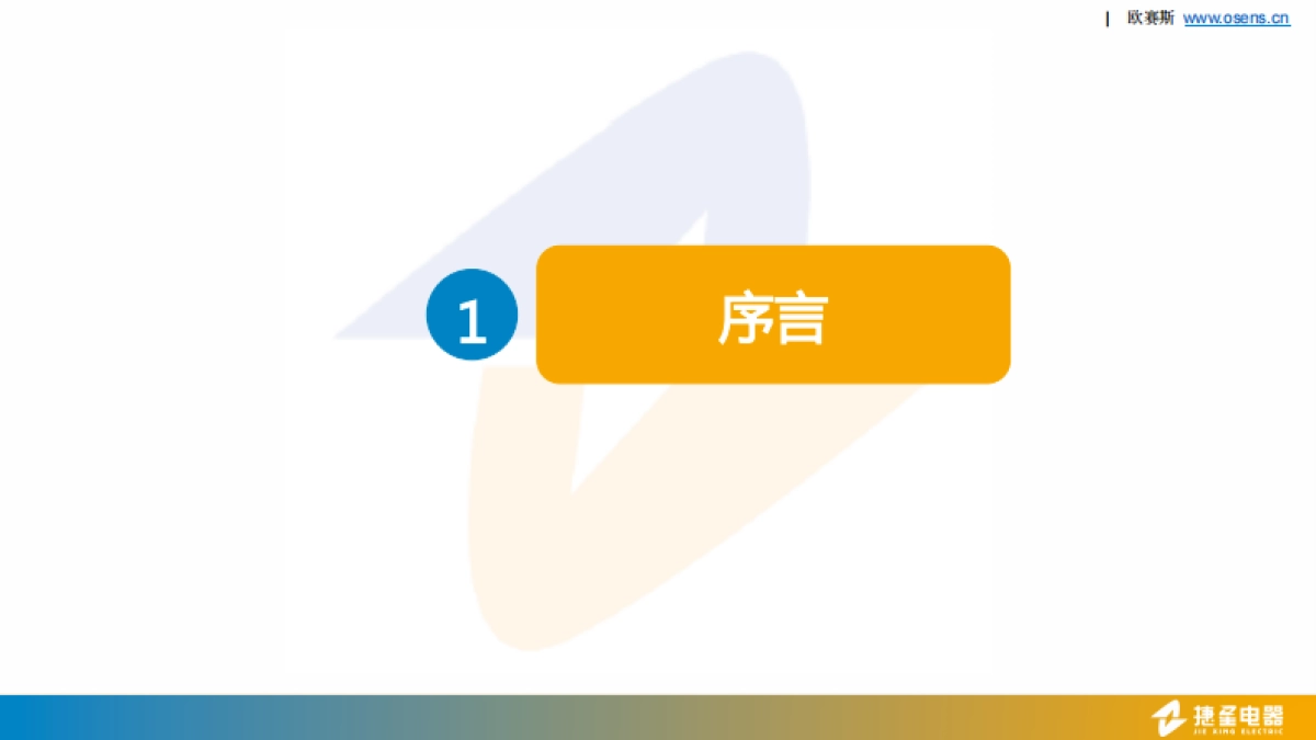 欧赛斯捷星电器电力行业品牌包装形象展示手册_第4页