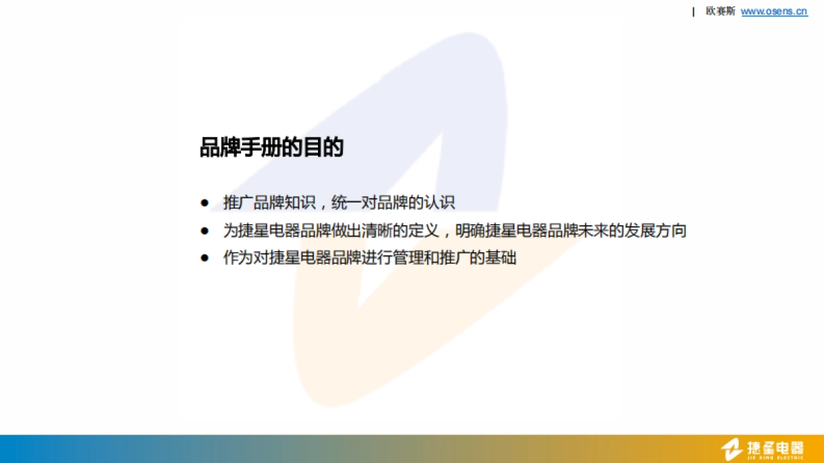 欧赛斯捷星电器电力行业品牌包装形象展示手册_第5页