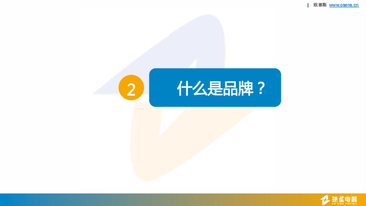 欧赛斯捷星电器电力行业品牌包装形象展示手册_第6页