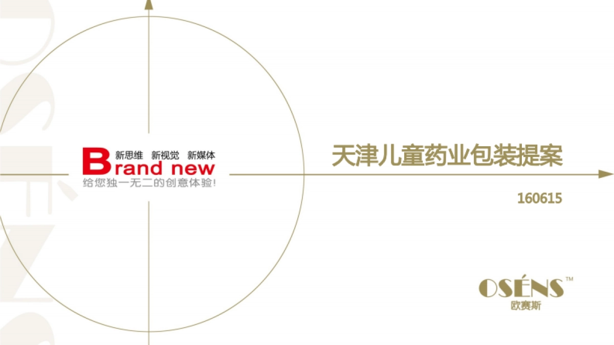 欧赛斯天津儿童药业包装提案_第1页