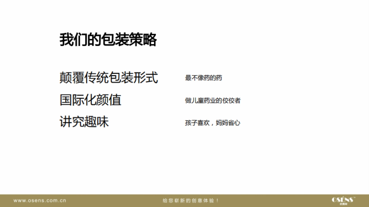 欧赛斯天津儿童药业包装提案_第10页