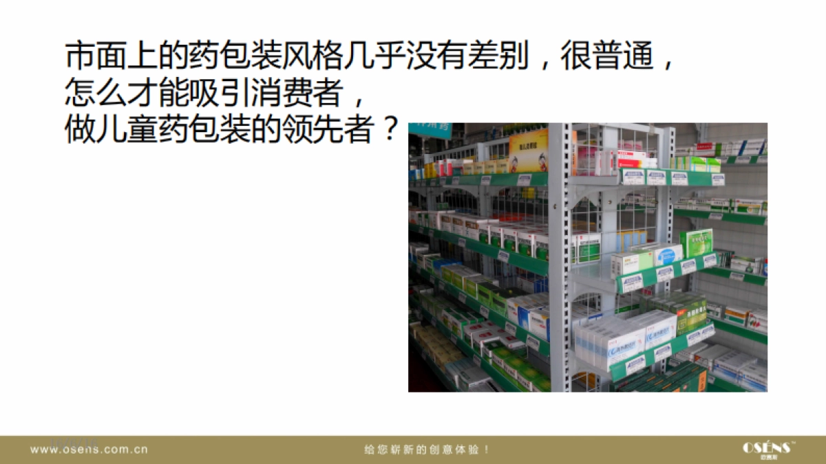 欧赛斯天津儿童药业包装提案_第5页