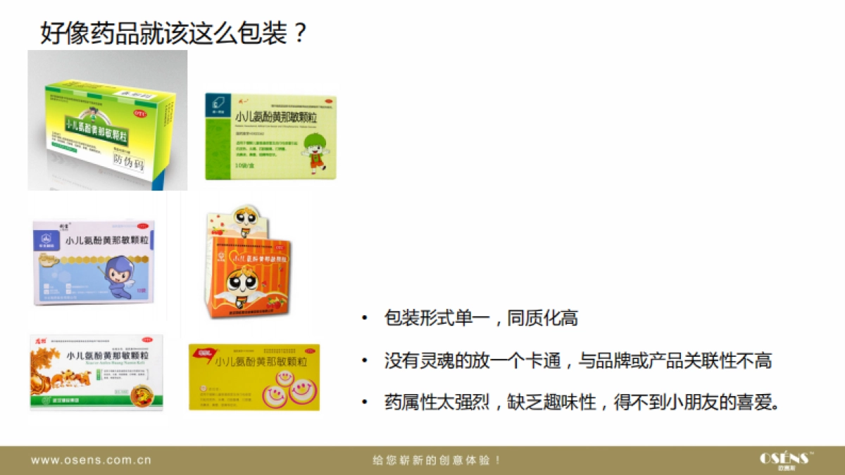 欧赛斯天津儿童药业包装提案_第7页