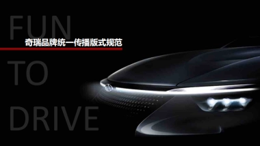 奇瑞品牌视觉传播规范