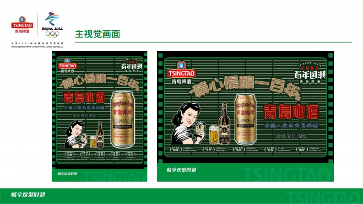 青岛啤酒百年国潮POSM品牌视觉包装设计方案_第2页
