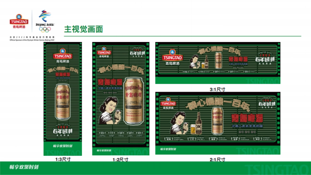 青岛啤酒百年国潮POSM品牌视觉包装设计方案_第3页