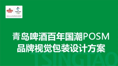 青岛啤酒百年国潮POSM品牌视觉包装设计方案