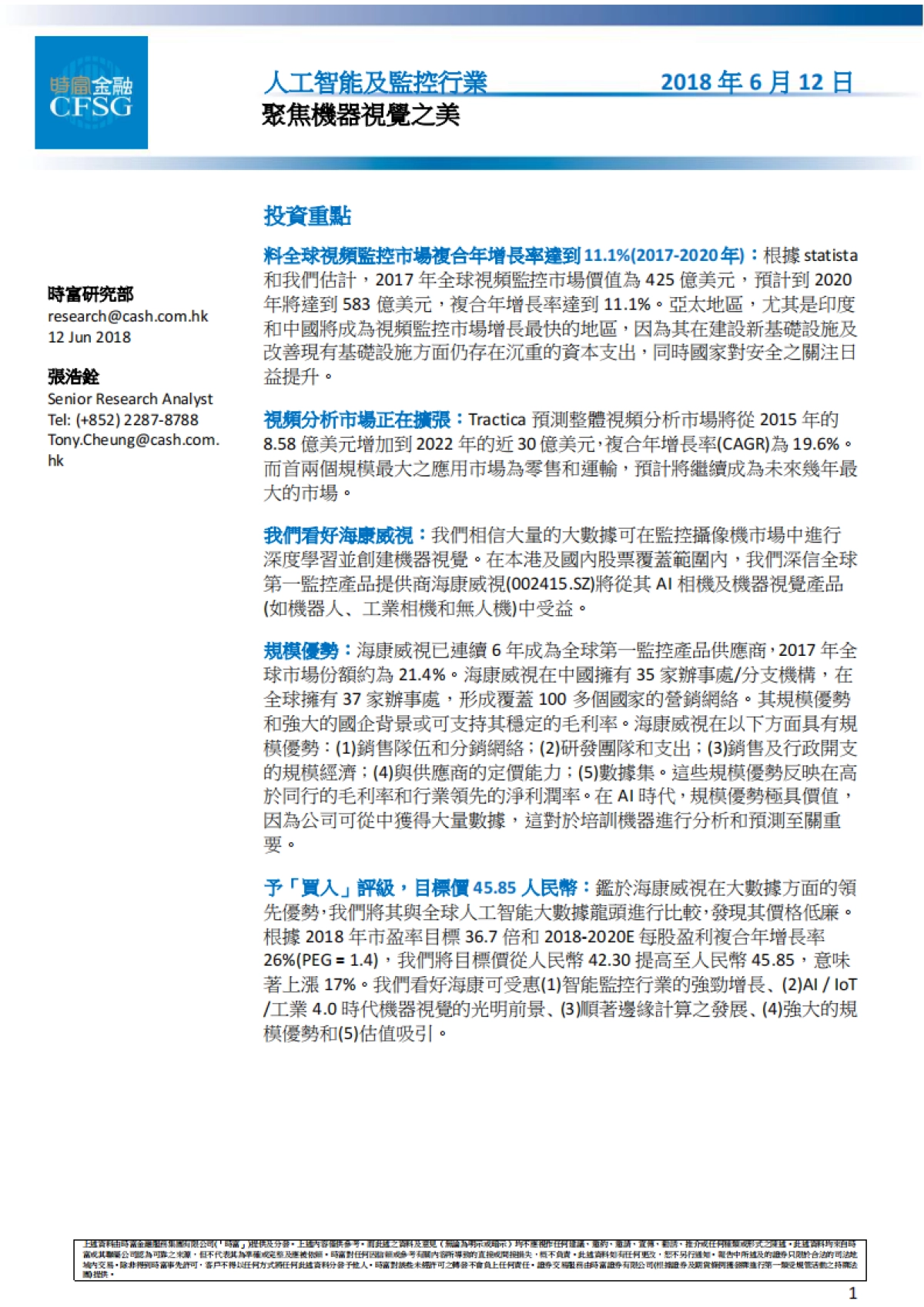 人工智能及监控行业，聚焦机器视觉之美-时富金融-32页_第1页