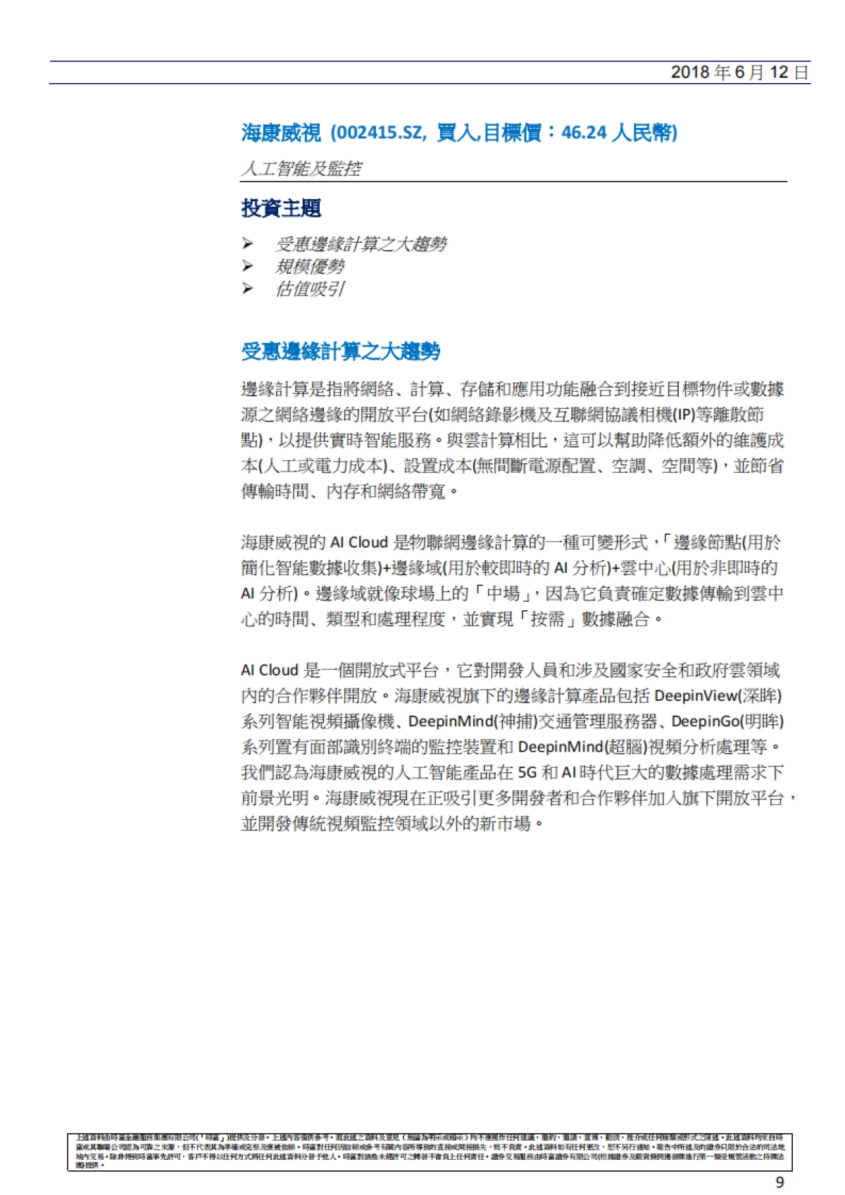 人工智能及监控行业，聚焦机器视觉之美-时富金融-32页_第9页