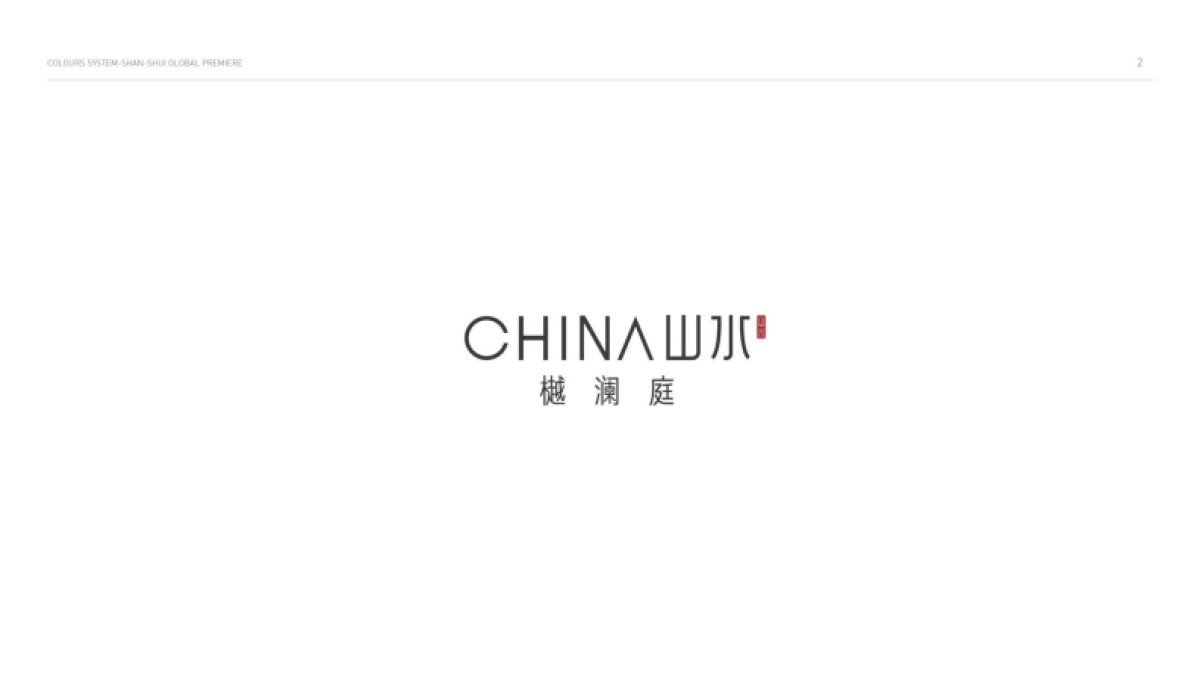 山水樾澜庭视觉VI_第3页