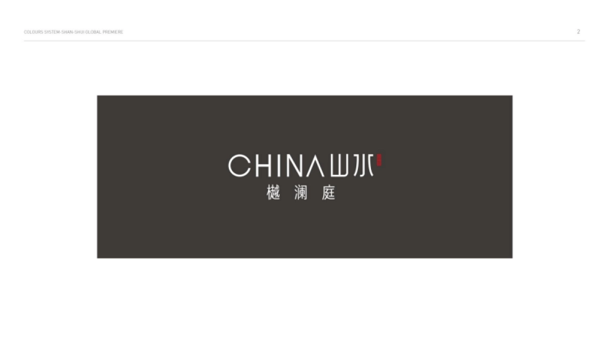 山水樾澜庭视觉VI_第4页