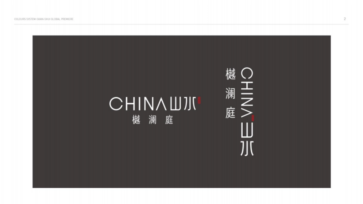 山水樾澜庭视觉VI_第8页