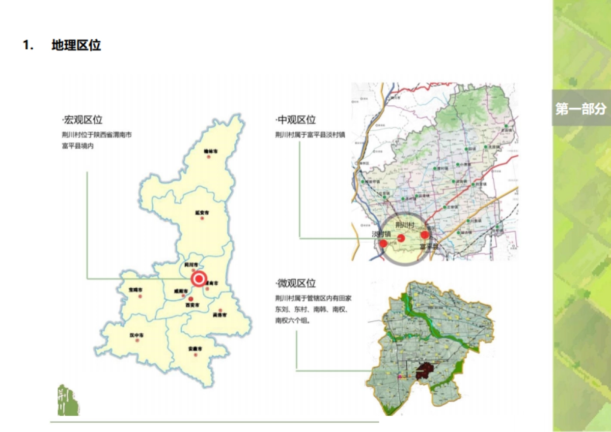 陕西荆川田园综合体建设项目规划设计（陕西省院）_第4页