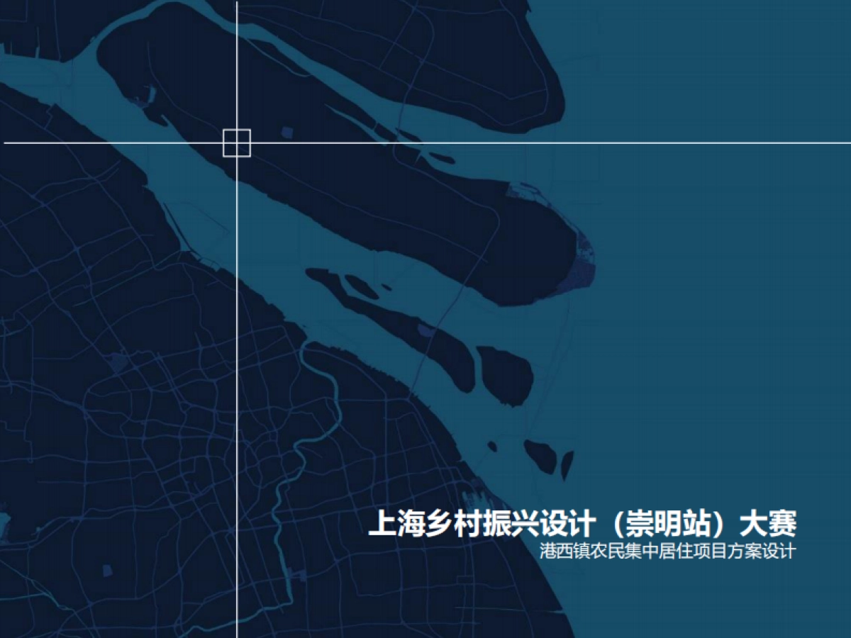 上海乡村振兴设计崇明站大赛港西镇农民集中居住项目（天华）_第1页