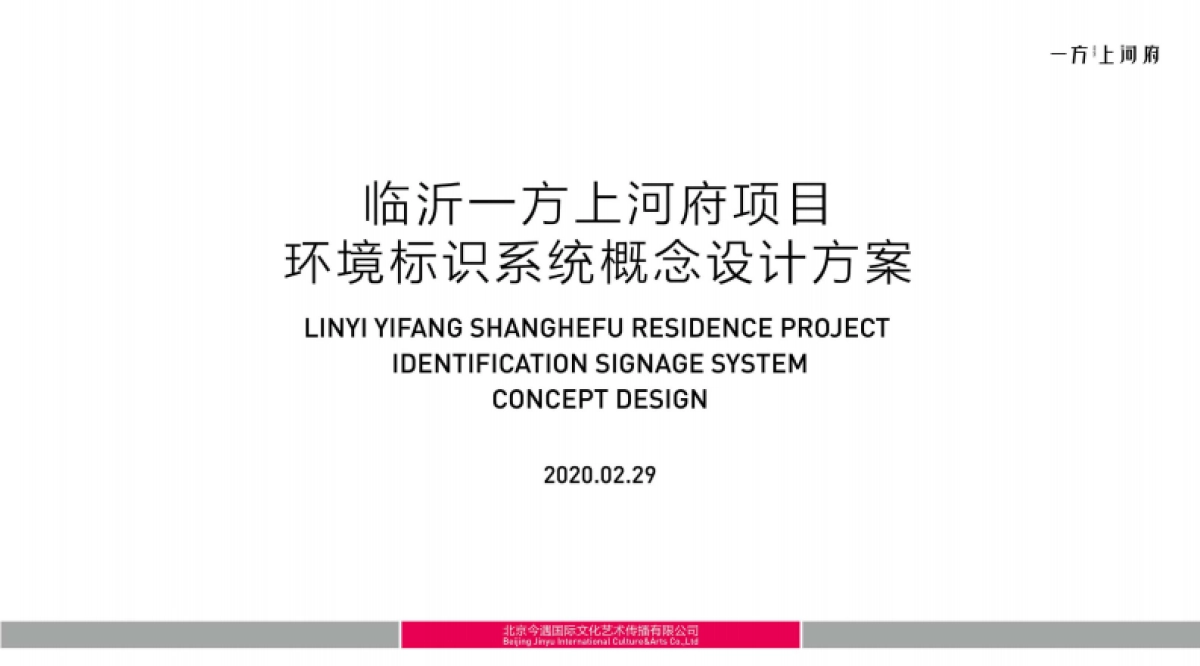 上河府-环境标识系统设计_第1页