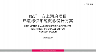 上河府-环境标识系统设计