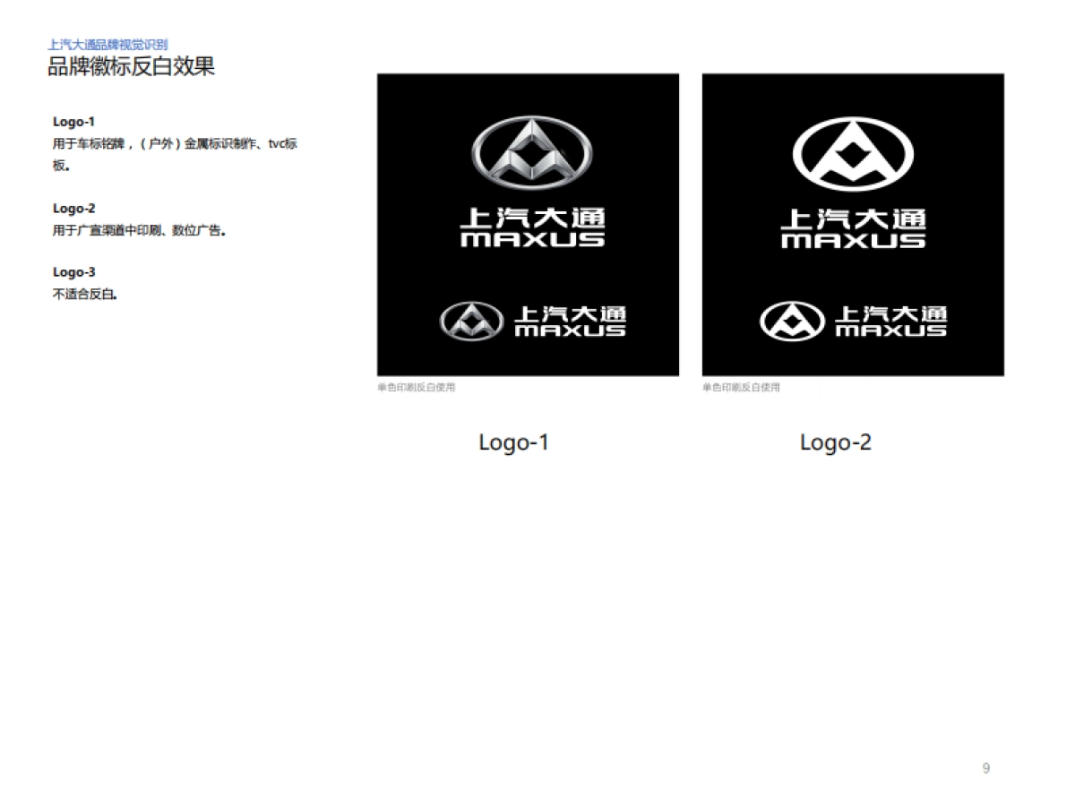 上汽大通品牌视觉识别系统指南_第9页