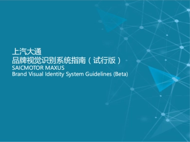 上汽大通品牌视觉识别系统指南