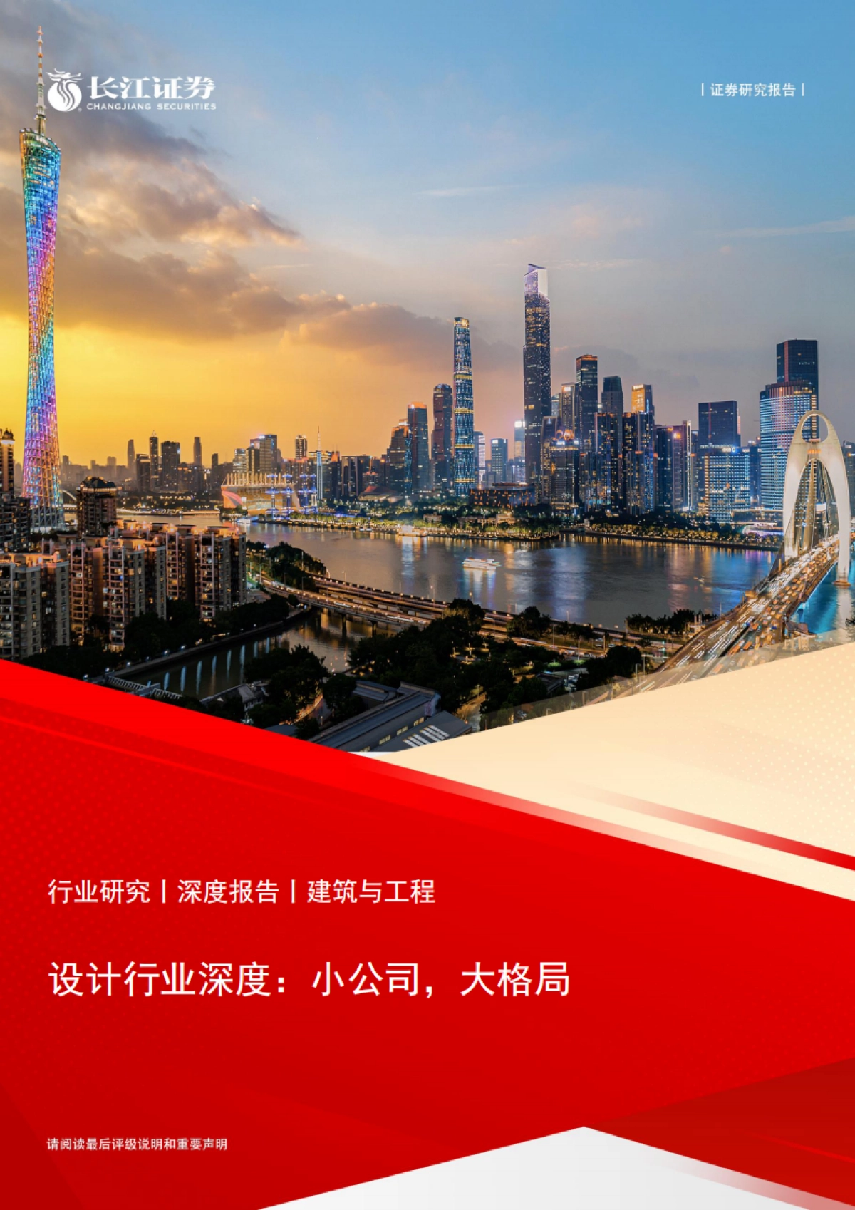 设计行业深度：小公司，大格局-长江证券-35页_第1页