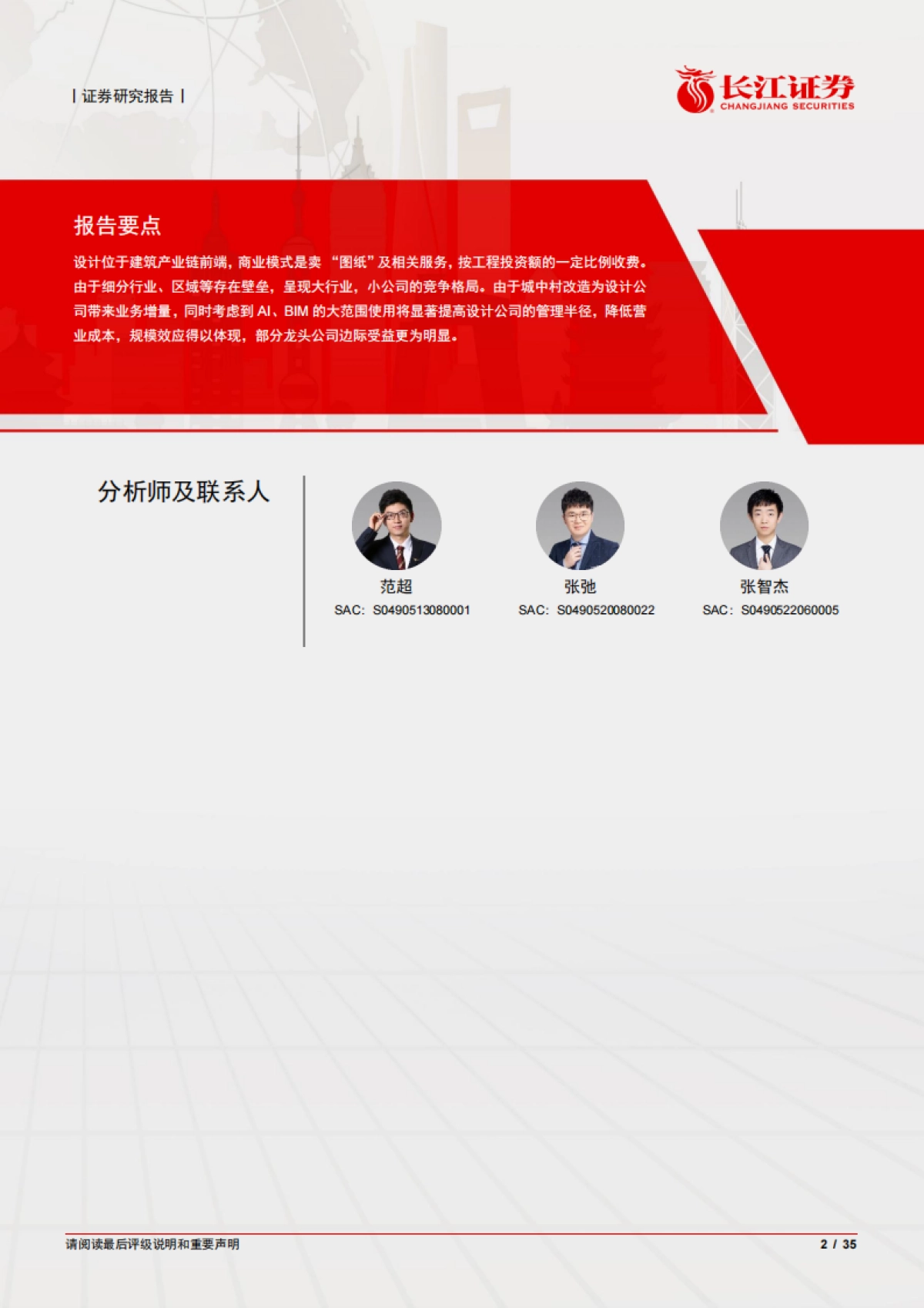 设计行业深度：小公司，大格局-长江证券-35页_第2页