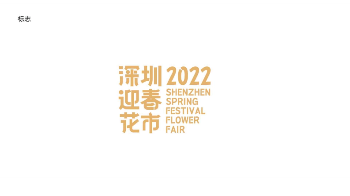 深圳迎春花市设计方案-70P_第3页