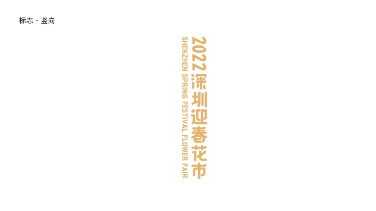 深圳迎春花市设计方案-70P_第5页