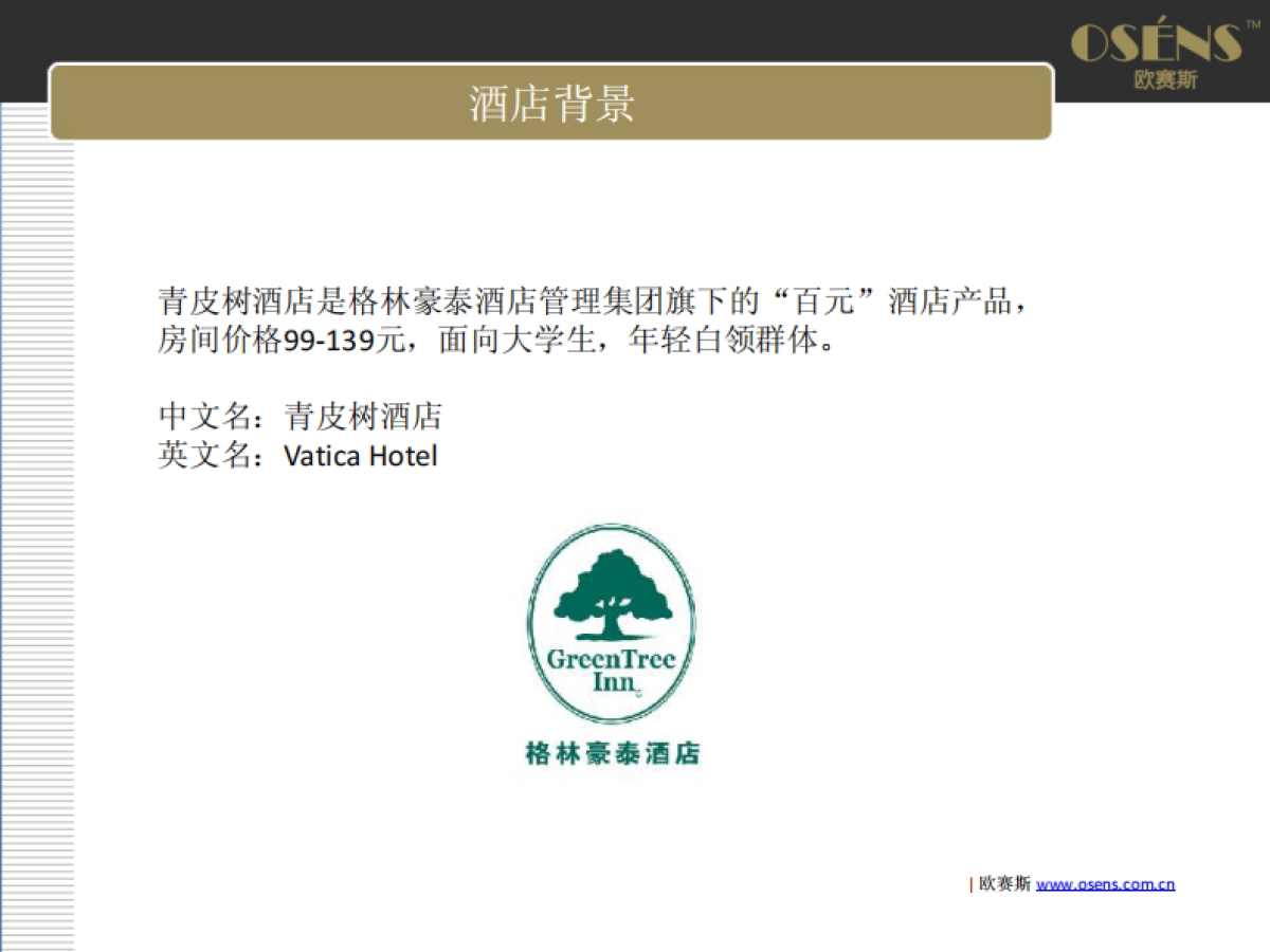 十大经济型连锁酒店之格林豪泰青皮树品牌策Logo标识VI设计创意方案_第2页