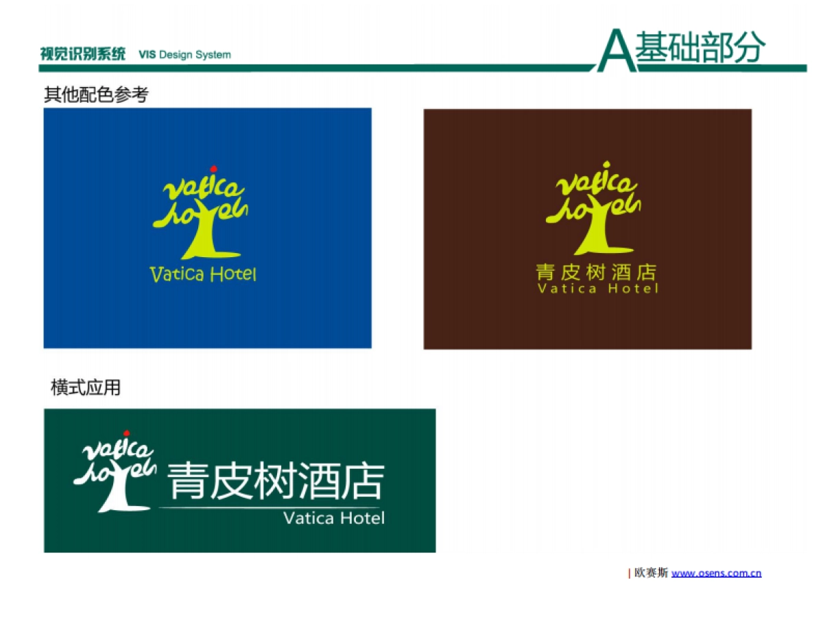 十大经济型连锁酒店之格林豪泰青皮树品牌策Logo标识VI设计创意方案_第5页