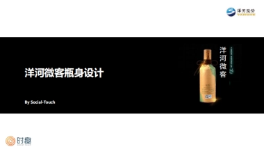 时趣互动-微客瓶身设计方案