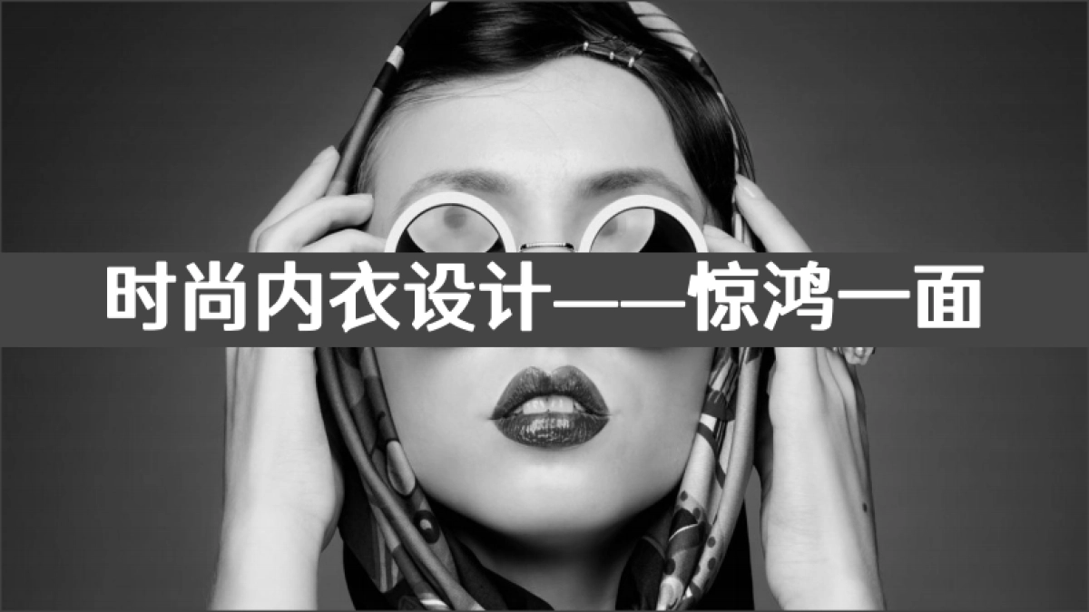 时尚内衣设计之惊鸿一面_第1页