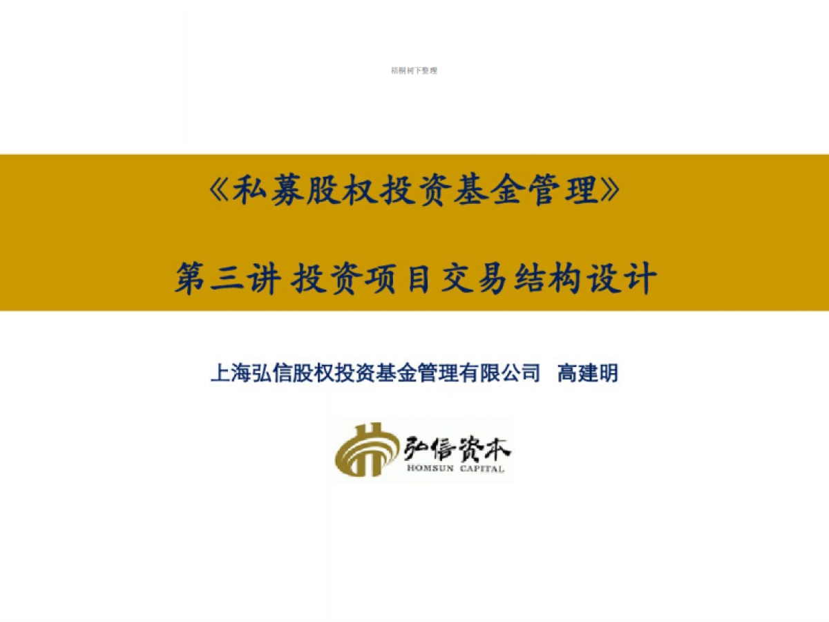 私募股权投资基金投资项目交易结构设计_第1页