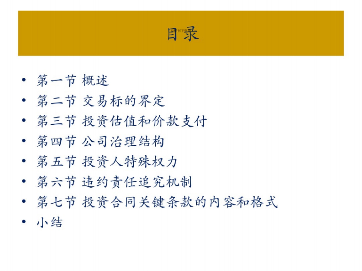 私募股权投资基金投资项目交易结构设计_第2页
