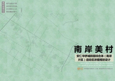 四川安仁华侨城田园综合体启动设计（乡伴）